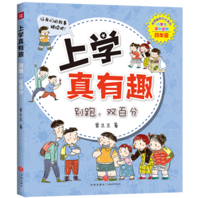 上学真有趣(别跑双百分小学生课外读物4年级)/校园幽默日记系列