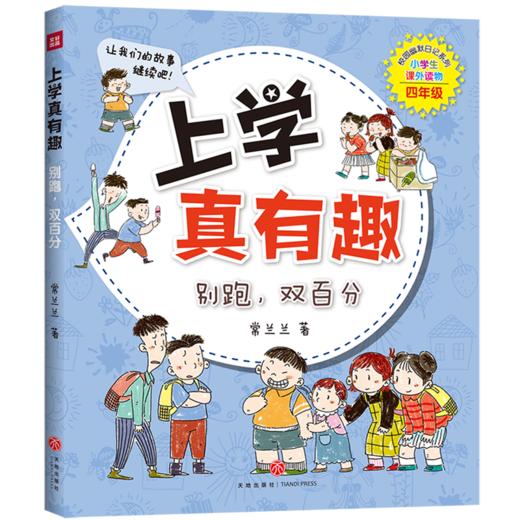 上学真有趣(别跑双百分小学生课外读物4年级)/校园幽默日记系列 商品图0