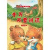 千万不要说谎(诚实守信)(精) 商品缩略图1