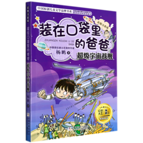 装在口袋里的爸爸(超级宇宙战舰彩图注音版)/中国原创儿童文学品牌书系