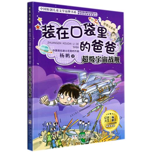 装在口袋里的爸爸(超级宇宙战舰彩图注音版)/中国原创儿童文学品牌书系 商品图0