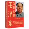 为什么是毛泽东 商品缩略图4