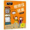 咖啡馆谜案(彩绘拼音版)/拉塞-玛娅侦探所 商品缩略图0