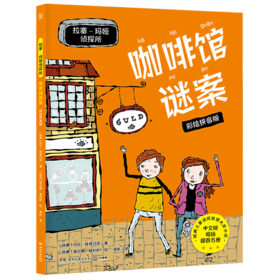 咖啡馆谜案(彩绘拼音版)/拉塞-玛娅侦探所