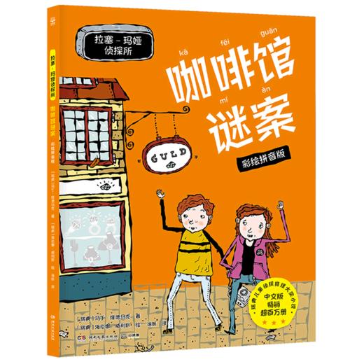 咖啡馆谜案(彩绘拼音版)/拉塞-玛娅侦探所 商品图0