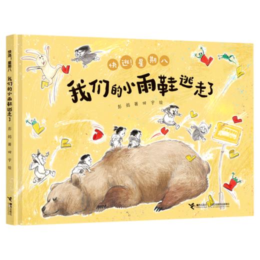 我们的小雨鞋逃走了(精)/快逃星期八 商品图0