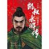 凯叔水浒传(第7册三打祝家庄) 商品缩略图1