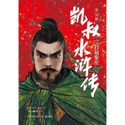 凯叔水浒传(第7册三打祝家庄) 商品图1
