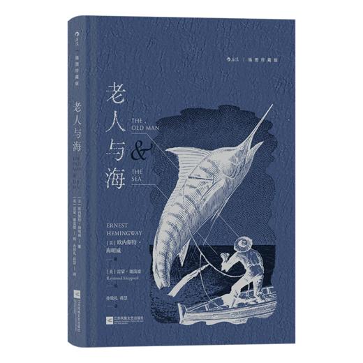 老人与海(插图珍藏版)(精) 商品图0