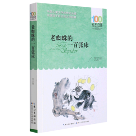老蜘蛛的一百张床/百年百部中国儿童文学经典书系