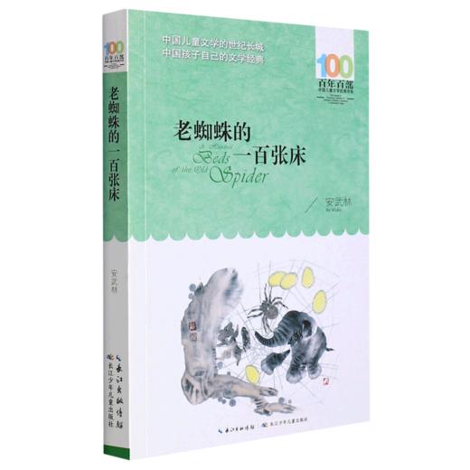 老蜘蛛的一百张床/百年百部中国儿童文学经典书系 商品图0