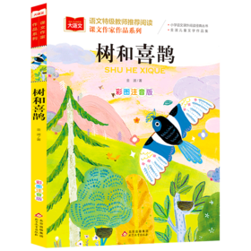 树和喜鹊(彩图注音版金波儿童文学作品集)/课文作家作品系列/小学语文课外阅读经典丛书