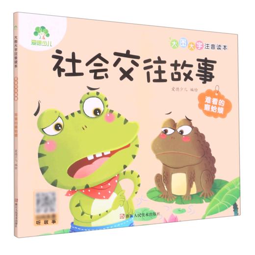 社会交往故事(难看的癞蛤蟆)/大图大字注音读本 商品图0