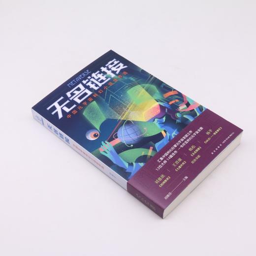 无名链接(中国元宇宙科幻小说佳作选) 商品图1
