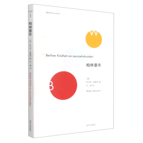 柏林童年/精典文库