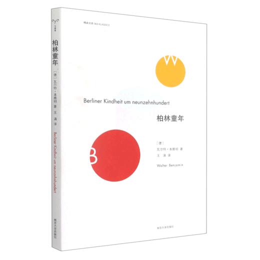 柏林童年/精典文库 商品图0