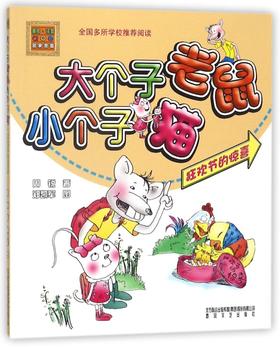 大个子老鼠小个子猫(狂欢节的惊喜)/春风注音aoe名家名著