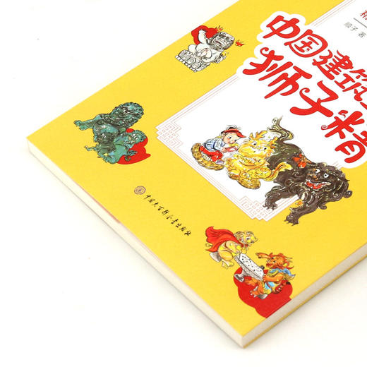 中国文化精灵城堡漫游记(12中国建筑里的狮子精) 商品图2