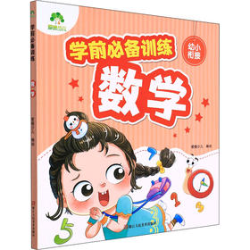 学前必备训练 数学