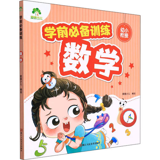 学前必备训练 数学 商品图0
