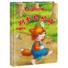别乱扔垃圾(保护环境)(精) 商品缩略图0