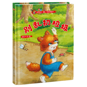 别乱扔垃圾(保护环境)(精)