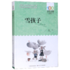 雪孩子/百年百部中国儿童文学经典书系 商品缩略图0