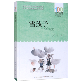雪孩子/百年百部中国儿童文学经典书系