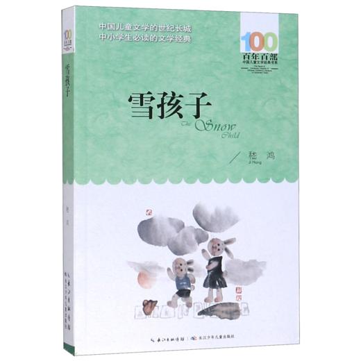 雪孩子/百年百部中国儿童文学经典书系 商品图0