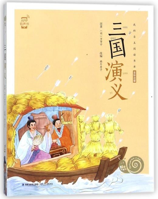 三国演义(全彩注音)/蜗牛小书坊 商品图0