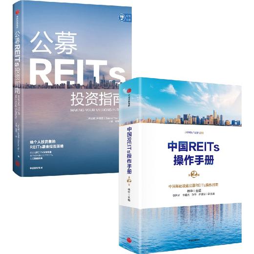 中信出版 | 中国REITs操作手册（第二版）+公募REITs投资指南 商品图0