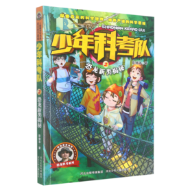 少年科考队(2恐龙新类揭秘)