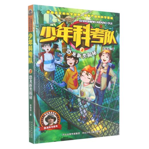 少年科考队(2恐龙新类揭秘) 商品图0