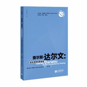 查尔斯·达尔文：进化思维的塑造者