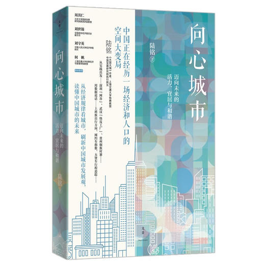 向心城市 迈向未来的活力 宜居与和谐 陆铭 著 中国经济中国经济史 商品图1