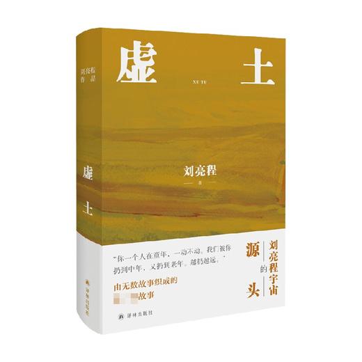 刘亮程作品 虚土 刘亮程 著 小说 商品图0