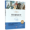 资治通鉴故事(名师精评思维导图版无障碍阅读)/经典文学名著金库 商品缩略图0