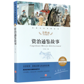 资治通鉴故事(名师精评思维导图版无障碍阅读)/经典文学名著金库