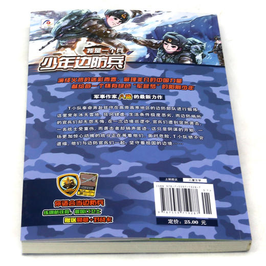 我是一个兵(少年边防兵)/中国梦强军梦青少年爱国主义军事科普系列 商品图3