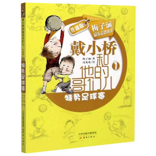 特务足球赛(升级版)/戴小桥和他的哥们儿 商品图0