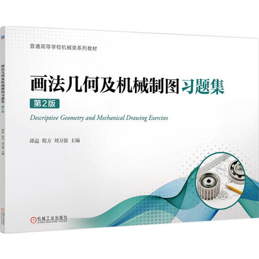 画法几何及机械制图习题集 第2版 商品图0