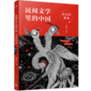 母语的游戏/民间文学里的中国 商品缩略图0