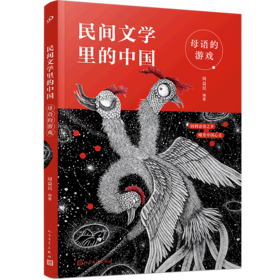 母语的游戏/民间文学里的中国