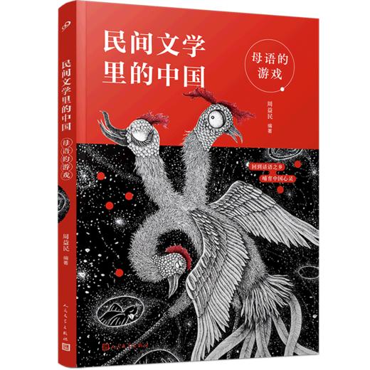 母语的游戏/民间文学里的中国 商品图0
