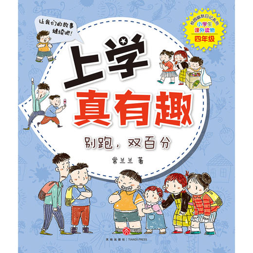 上学真有趣(别跑双百分小学生课外读物4年级)/校园幽默日记系列 商品图1