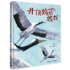 丹顶鹤的旅程(精)/我的飞鸟朋友 商品缩略图0