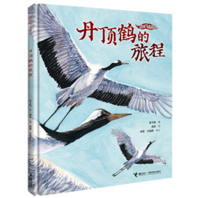 丹顶鹤的旅程(精)/我的飞鸟朋友