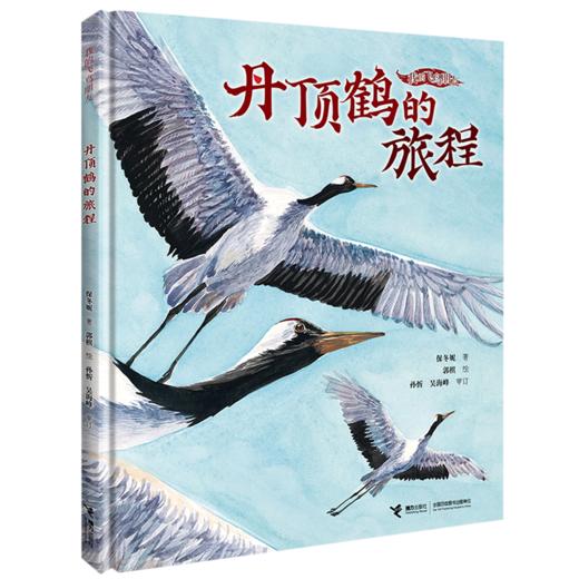 丹顶鹤的旅程(精)/我的飞鸟朋友 商品图0