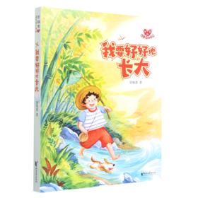 我要好好地长大/曾维惠最美童心书系