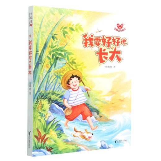 我要好好地长大/曾维惠最美童心书系 商品图0